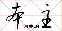 钱沛云本主行书怎么写