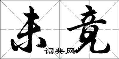 胡问遂未竟行书怎么写