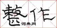骆恒光整作隶书怎么写