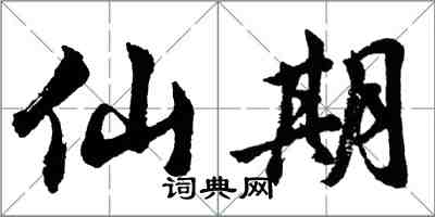 胡问遂仙期行书怎么写