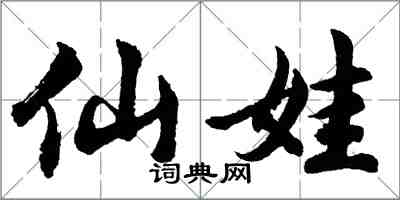 胡问遂仙娃行书怎么写