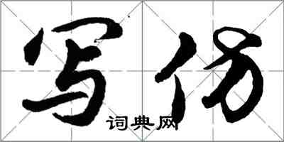 胡问遂写仿行书怎么写