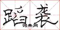 骆恒光蹈袭隶书怎么写