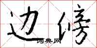 钱沛云边傍行书怎么写