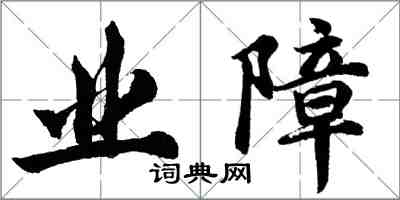 胡问遂业障行书怎么写