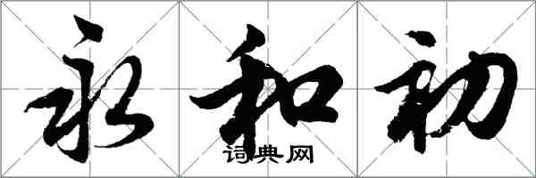 胡问遂永和初行书怎么写