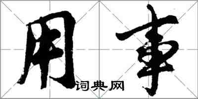 胡问遂用事行书怎么写