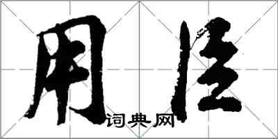 胡问遂用臣行书怎么写