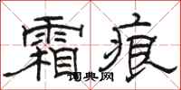 骆恒光霜痕隶书怎么写