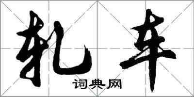 胡问遂轧车行书怎么写
