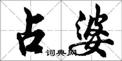 胡问遂占婆行书怎么写