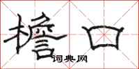 骆恒光檐口隶书怎么写