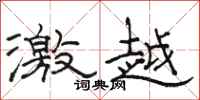 骆恒光激越隶书怎么写