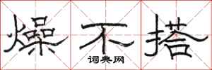 骆恒光燥不搭隶书怎么写