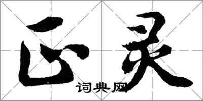 胡问遂正灵行书怎么写