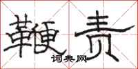 骆恒光鞭责隶书怎么写