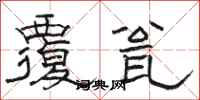 骆恒光覆瓮隶书怎么写