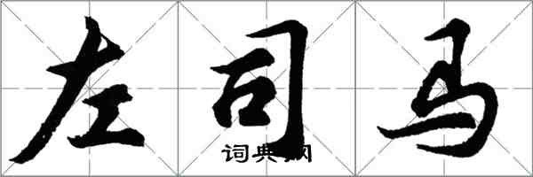 胡问遂左司马行书怎么写