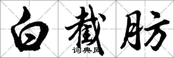 胡问遂白截肪行书怎么写