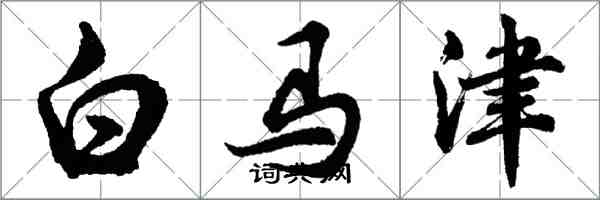 胡问遂白马津行书怎么写