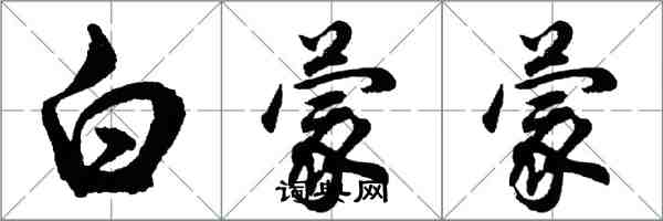 胡问遂白蒙蒙行书怎么写
