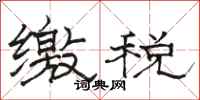 骆恒光缴税隶书怎么写