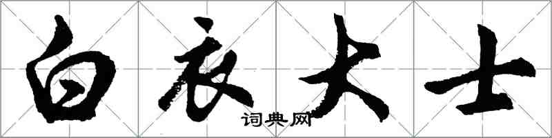 胡问遂白衣大士行书怎么写