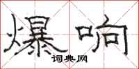 骆恒光爆响隶书怎么写