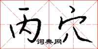 钱沛云丙穴行书怎么写