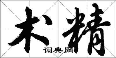 胡问遂术精行书怎么写
