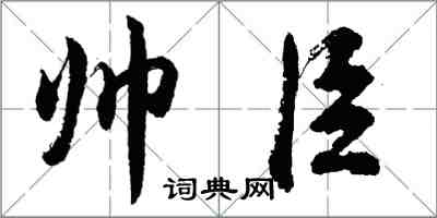 胡问遂帅臣行书怎么写