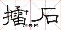 骆恒光擂石隶书怎么写