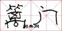 骆恒光篱门隶书怎么写