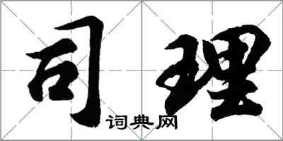 胡问遂司理行书怎么写