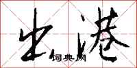 钱沛云出港行书怎么写
