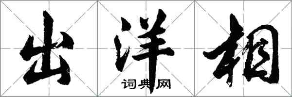 胡问遂出洋相行书怎么写