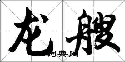胡问遂龙艘行书怎么写