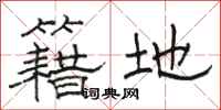骆恒光籍地隶书怎么写