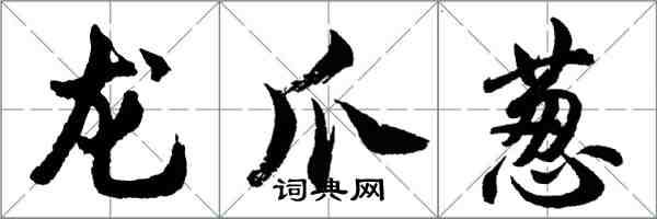胡问遂龙爪葱行书怎么写