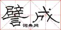 骆恒光譬成隶书怎么写