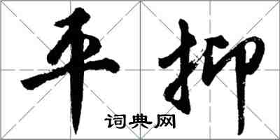 胡问遂平抑行书怎么写
