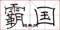 骆恒光霸国隶书怎么写