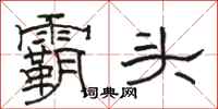 骆恒光霸头隶书怎么写