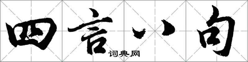 胡问遂四言八句行书怎么写