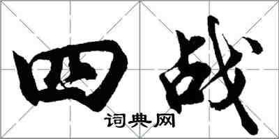 胡问遂四战行书怎么写