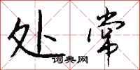 钱沛云处常行书怎么写