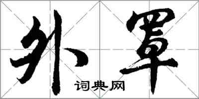 胡问遂外罩行书怎么写