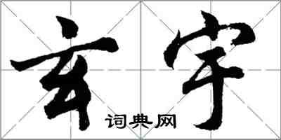 胡问遂玄宇行书怎么写