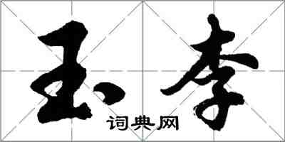 胡问遂玉李行书怎么写