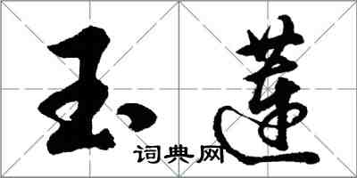 胡问遂玉莲行书怎么写